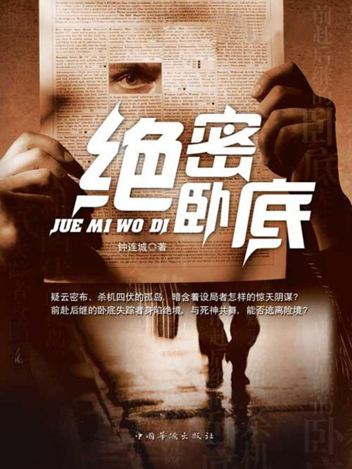 Title details for 绝密卧底 by 钟连城 - Available